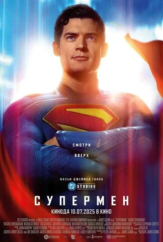 Супермен постер